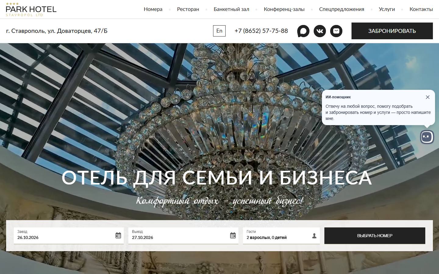 Главная страница сайта Park Hotel Stavropol (parkhotel.pro)