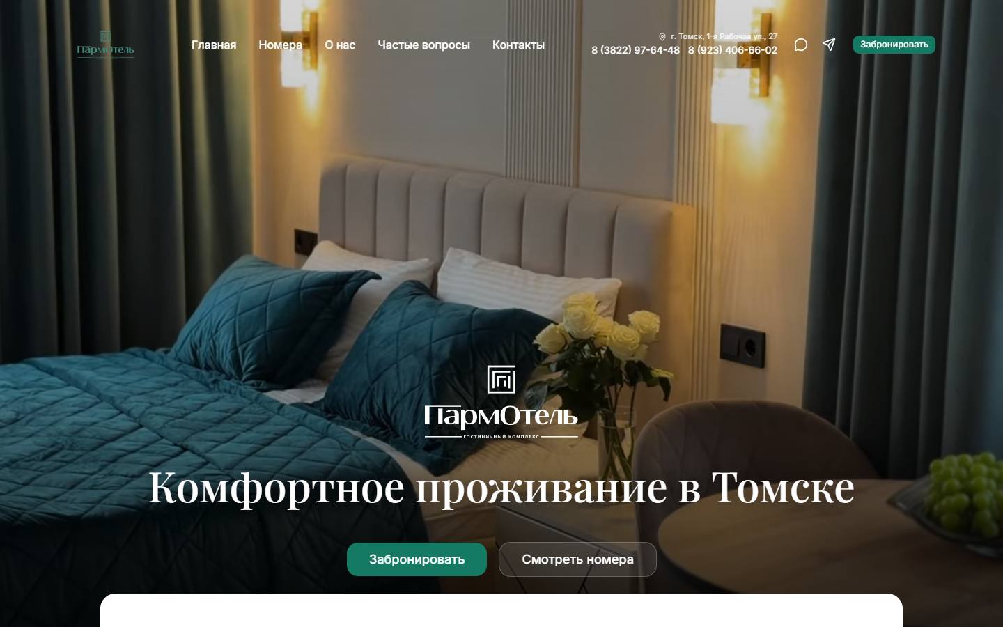 Главная страница сайта ПармОтель (parmhotel.ru)