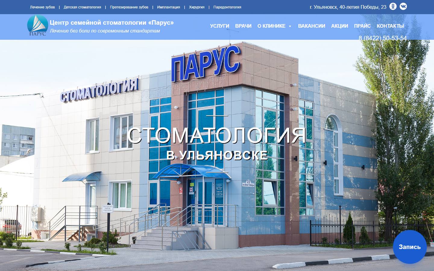 Главная страница сайта Парус (parus-dent.ru)