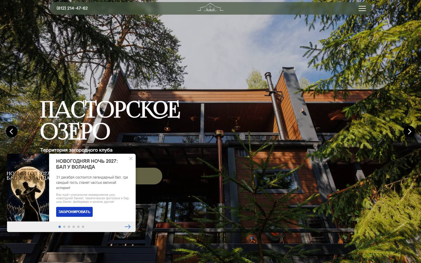 Главная страница сайта Пасторское озеро (pastorskoelake.ru)