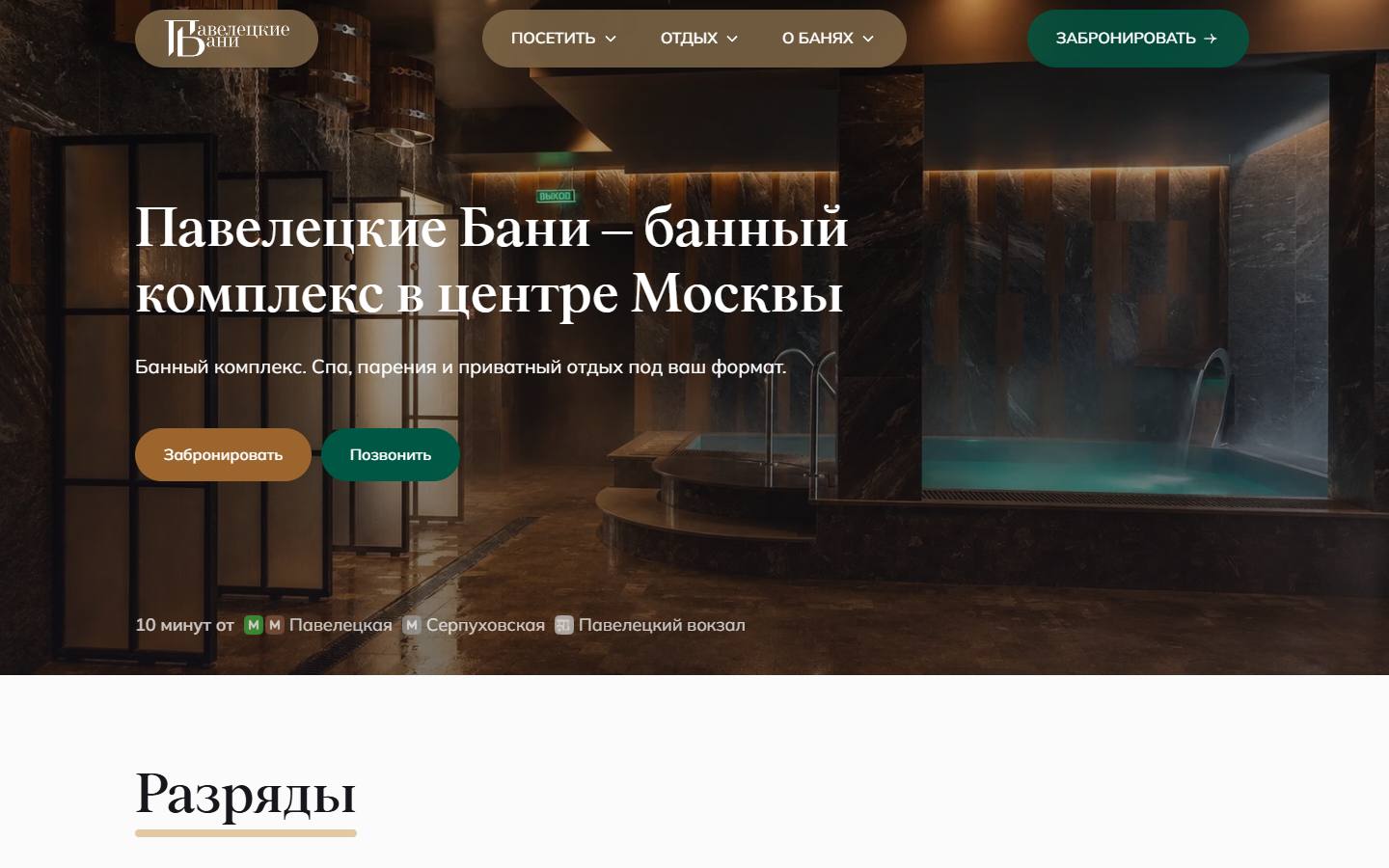 Главная страница сайта Павелецкие бани (paveletskie-bani.ru)