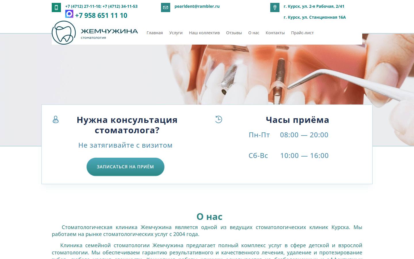 Главная страница сайта Жемчужина (pearldent46.ru)