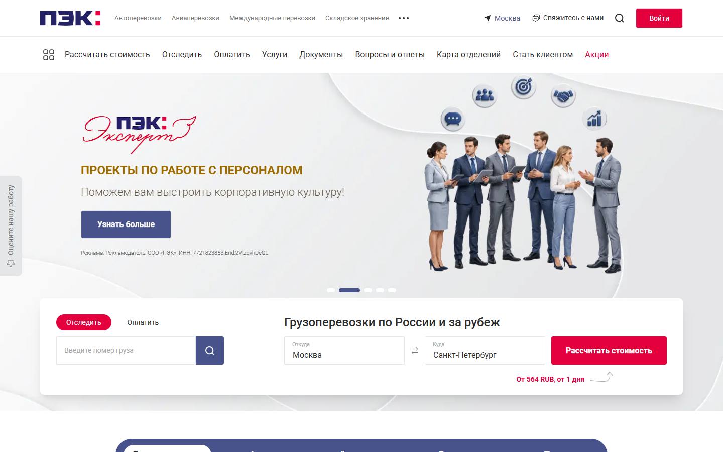 Главная страница сайта ПЭК (pecom.ru)
