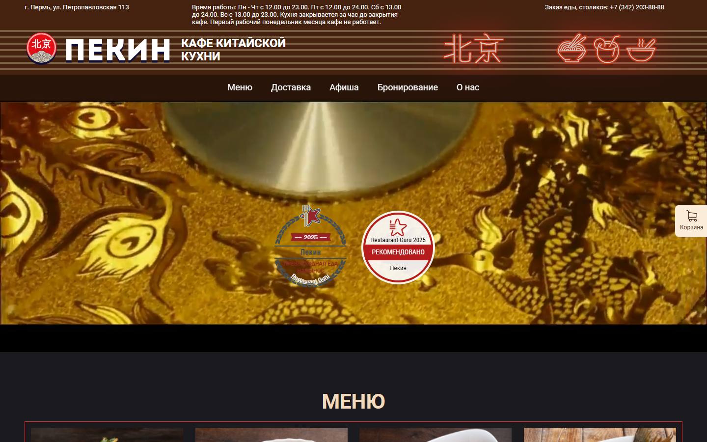 Главная страница сайта Пекин (pekinperm.ru)
