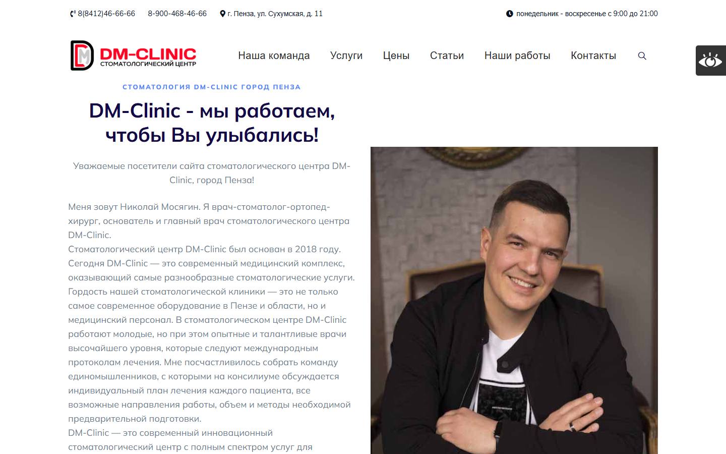 Главная страница сайта DM-Clinic (penza-dmclinic.ru)