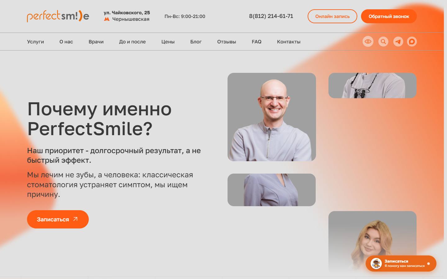 Главная страница сайта PerfectSmile (perfectsmile.pro)