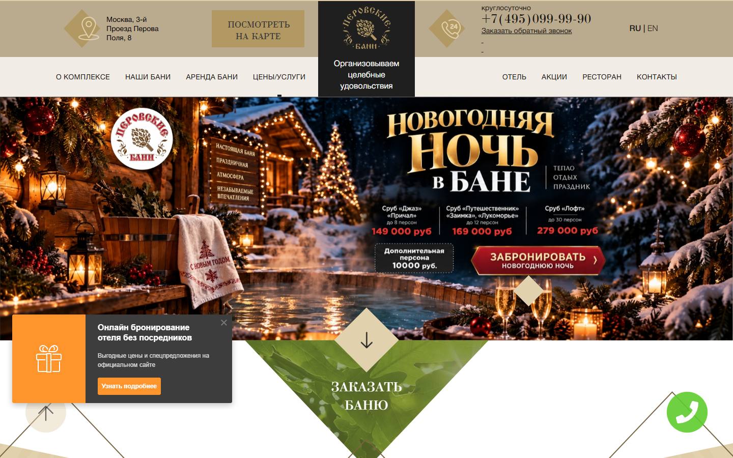 Главная страница сайта Перовские бани (perovskie-bani.ru)