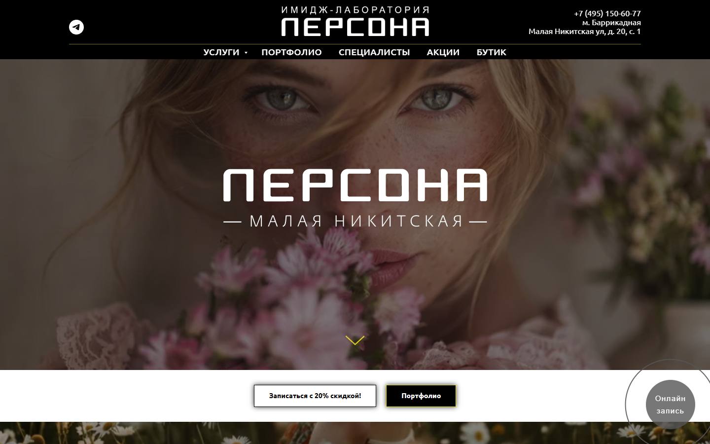 Главная страница сайта Имидж-лаборатория Персона (persona-nikitskaya.ru)
