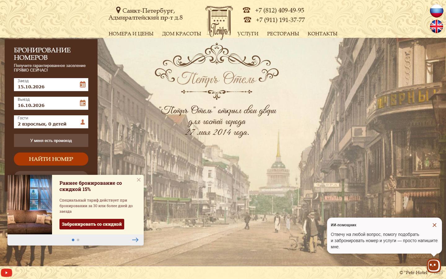 Главная страница сайта Пётръ (petr-hotel.com)