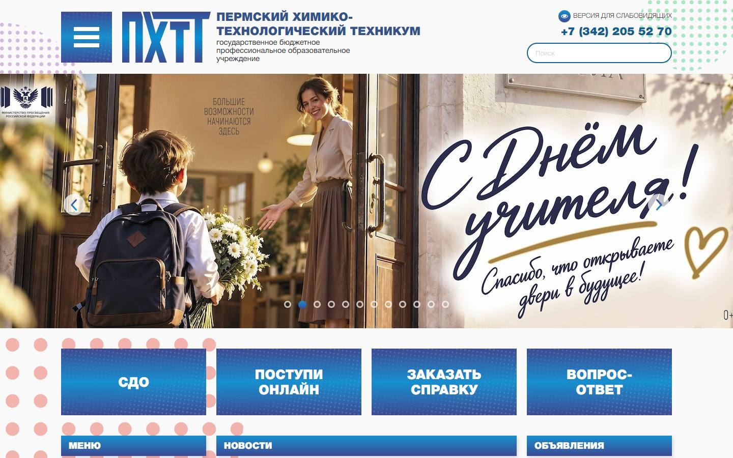 Главная страница сайта ПХТТ (phtt.ru)