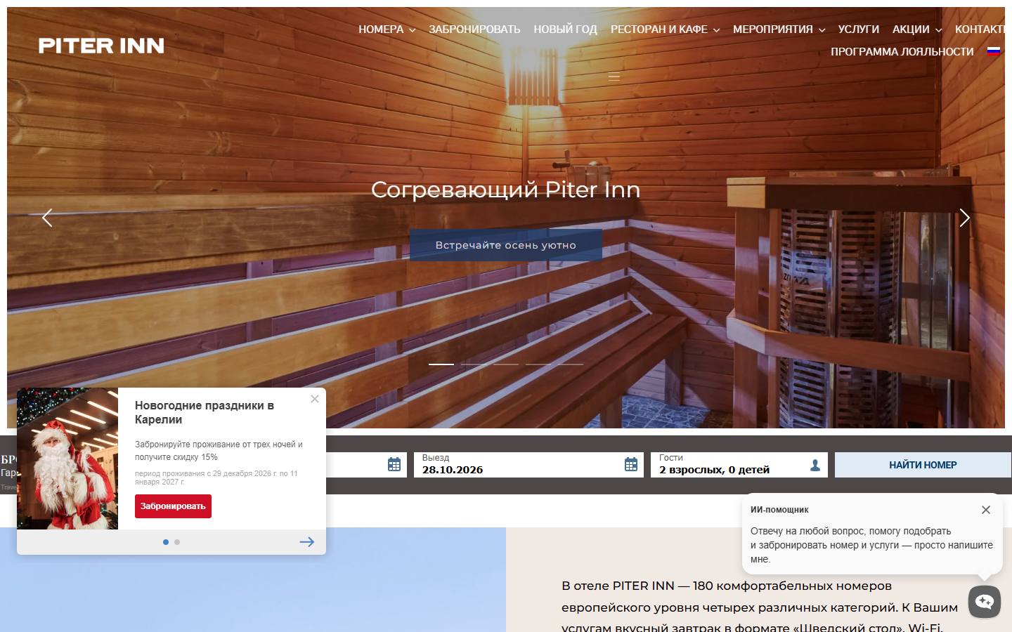 Главная страница сайта Piter Inn (piterinn.com)