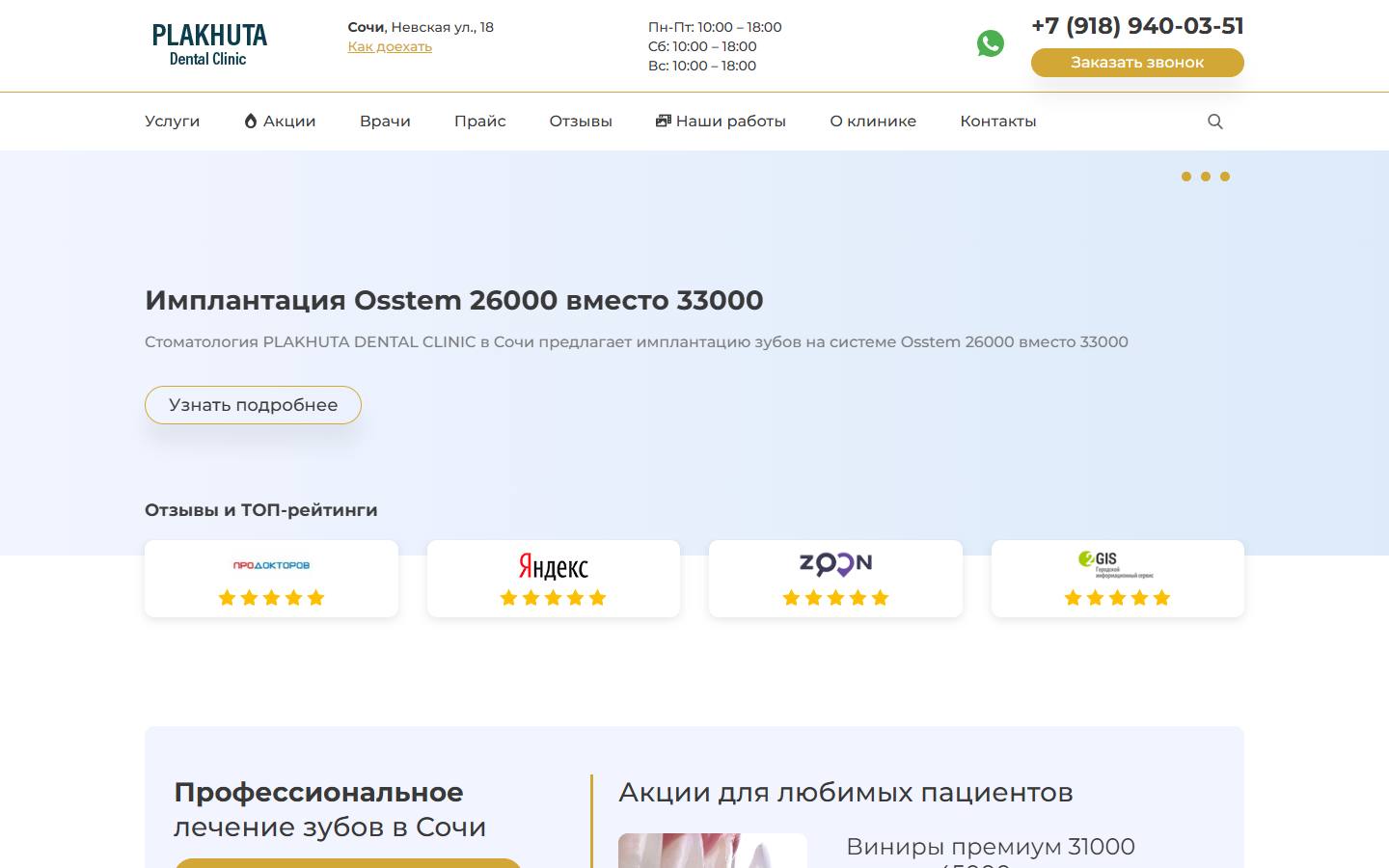 Главная страница сайта Стоматология в Сочи (plakhuta-clinic.ru)