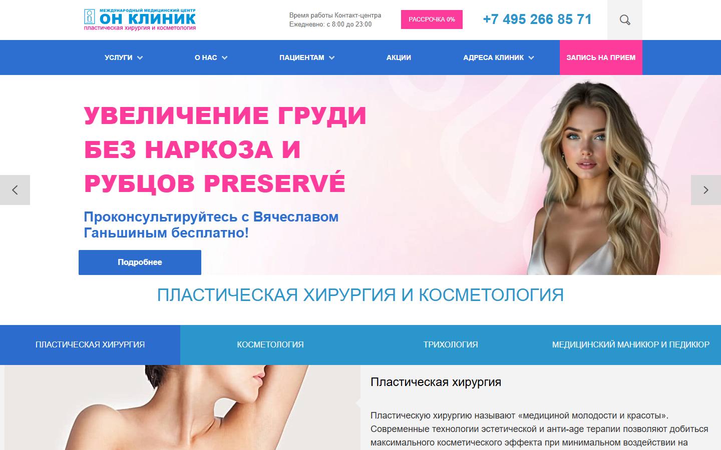 Главная страница сайта Он Клиник (plastica.onclinic.ru)