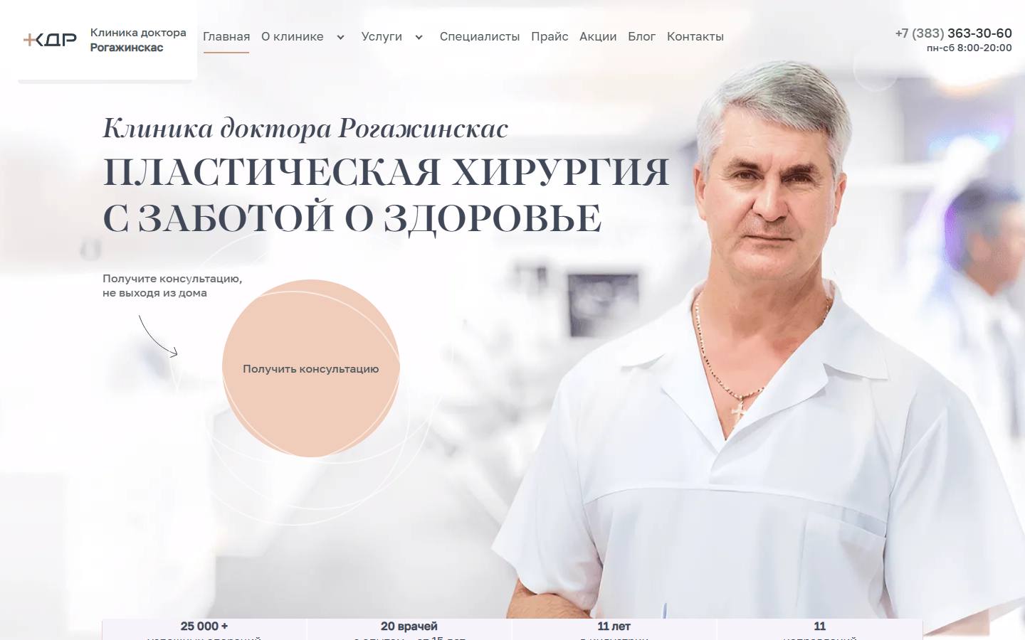 Главная страница сайта Клиника доктора Рогажинскас (plastika-nsk.ru)