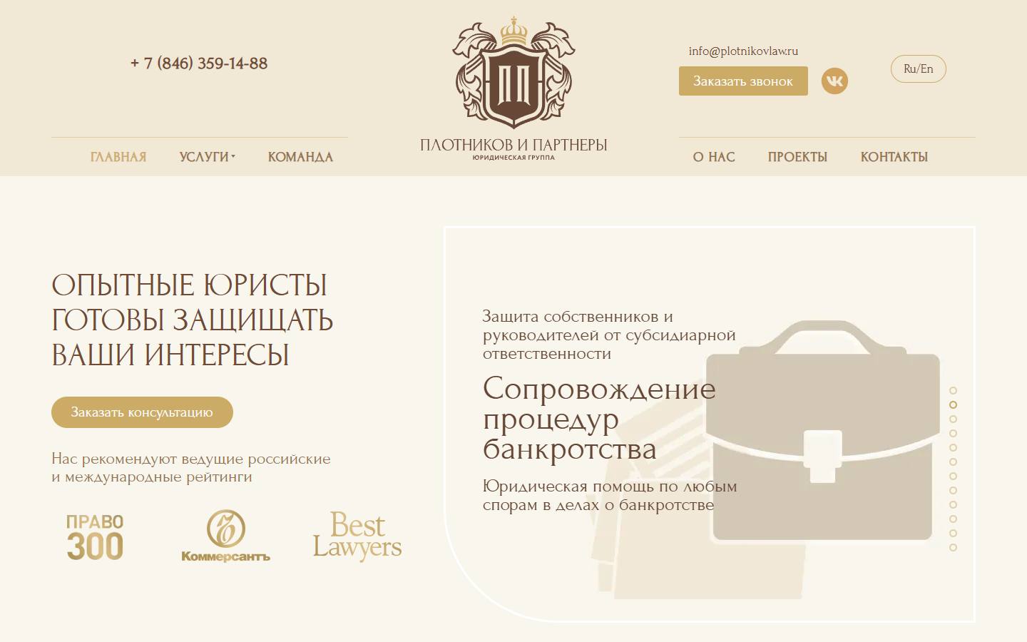 Главная страница сайта Коллегия адвокатов «Плотников и партнеры» (plotnikovlaw.ru)