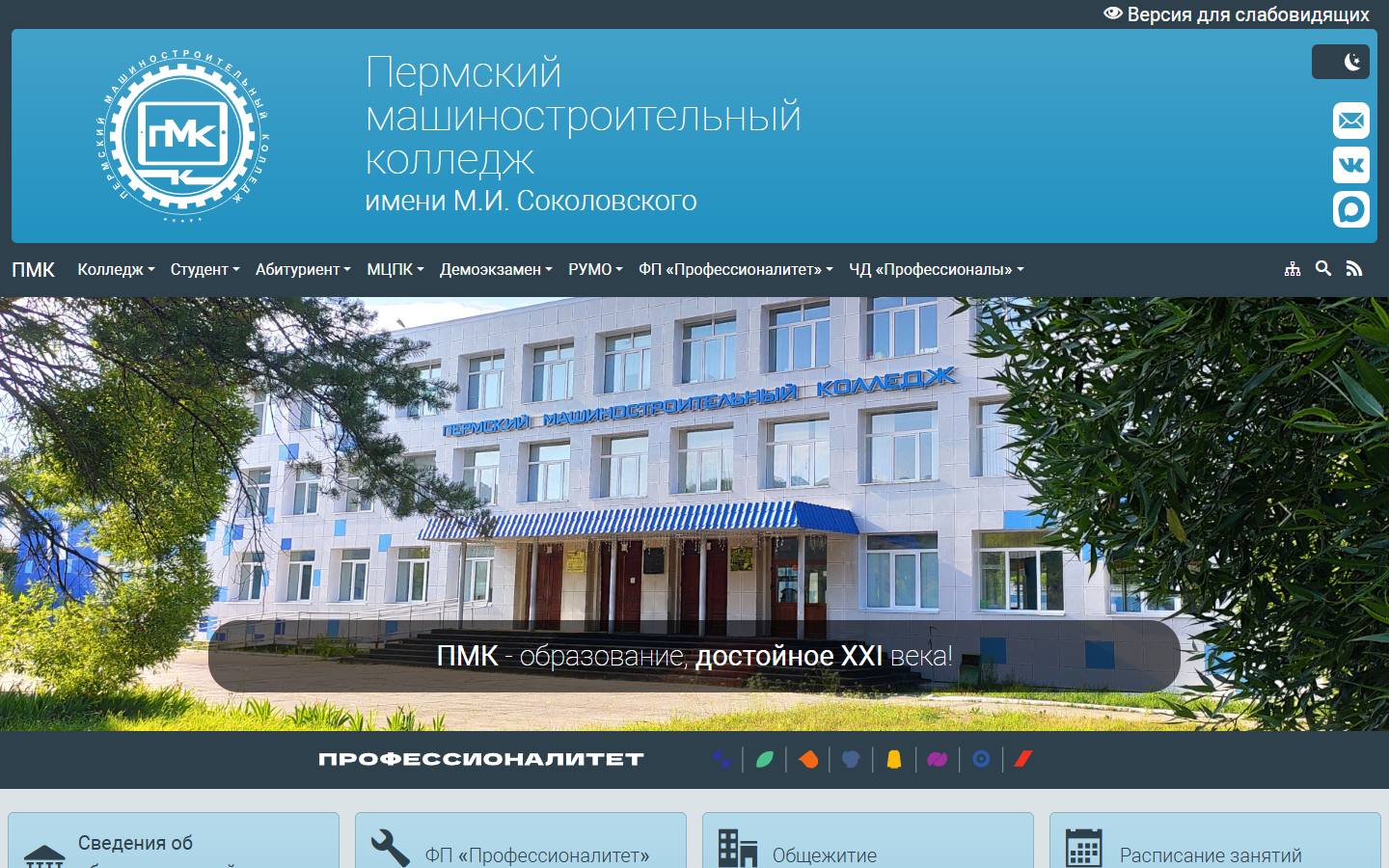 Главная страница сайта ПМК (pmkspo.ru)