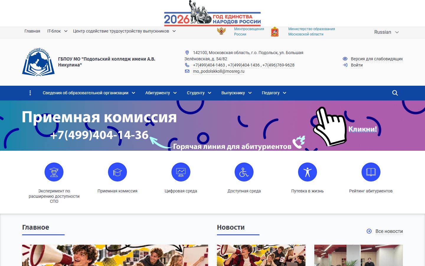 Главная страница сайта Подольский колледж имени А.В. Никулина (podolsk-college.ru)