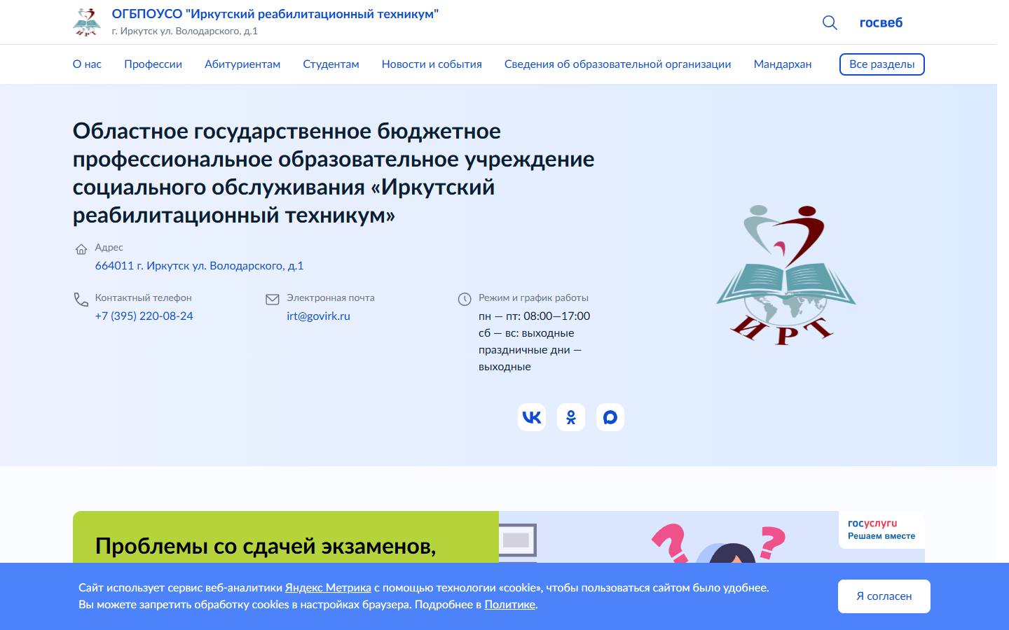 Главная страница сайта Иркутский реабилитационный техникум (pooirk.ru)