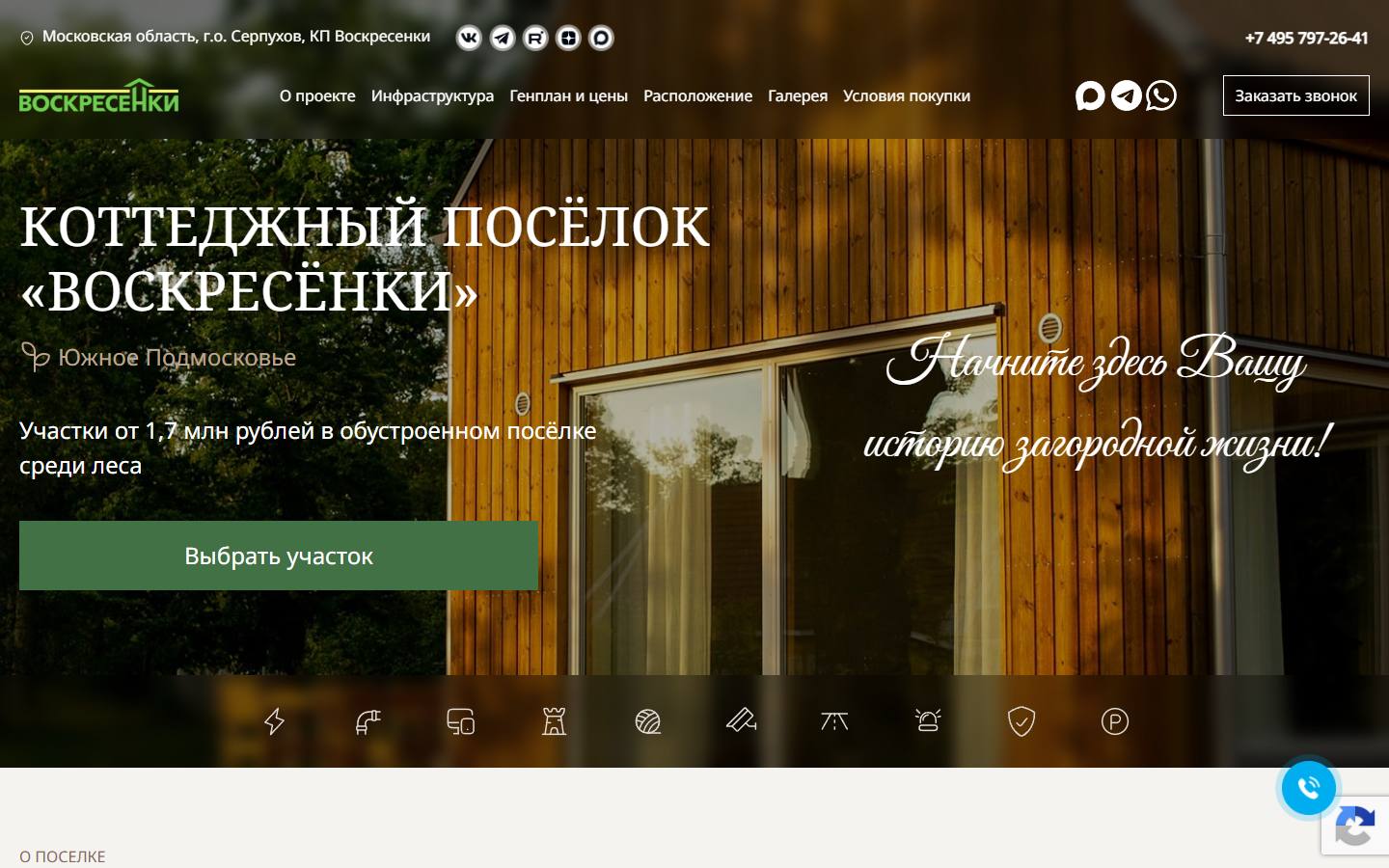 Главная страница сайта КП Воскресенки (poselok-voskresenki.ru)