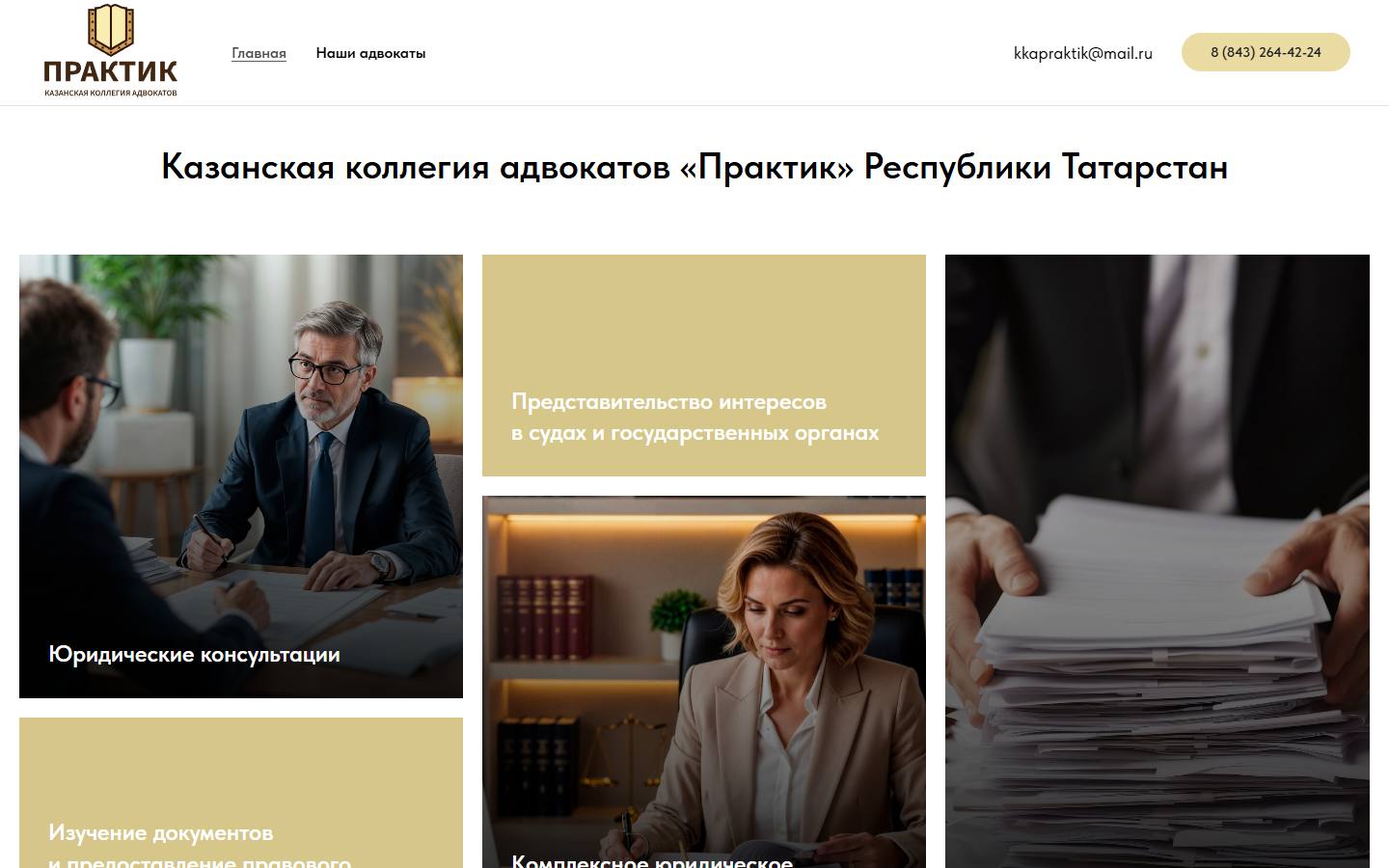 Главная страница сайта Казанская коллегия адвокатов «Практик» (praktik-kzn.ru)