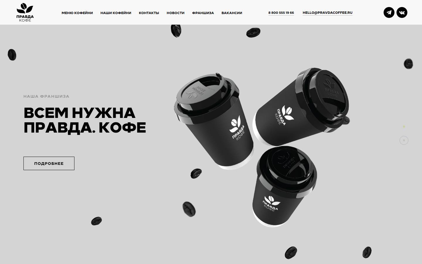 Главная страница сайта Правда кофе (pravdacoffee.ru)