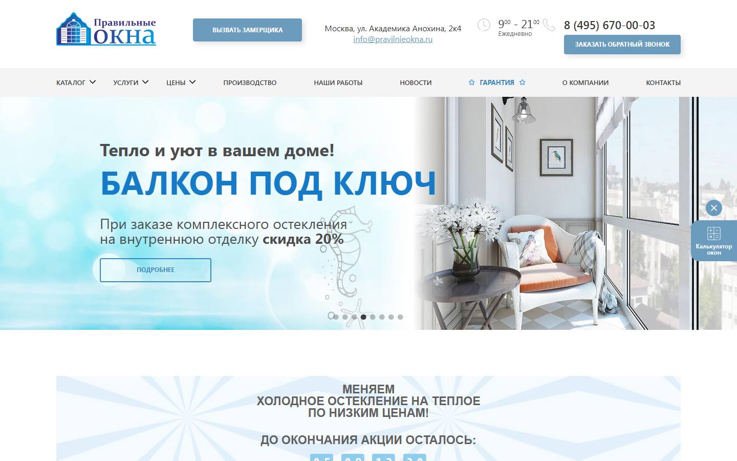 Главная страница сайта Правильные окна (pravilnieokna.ru)