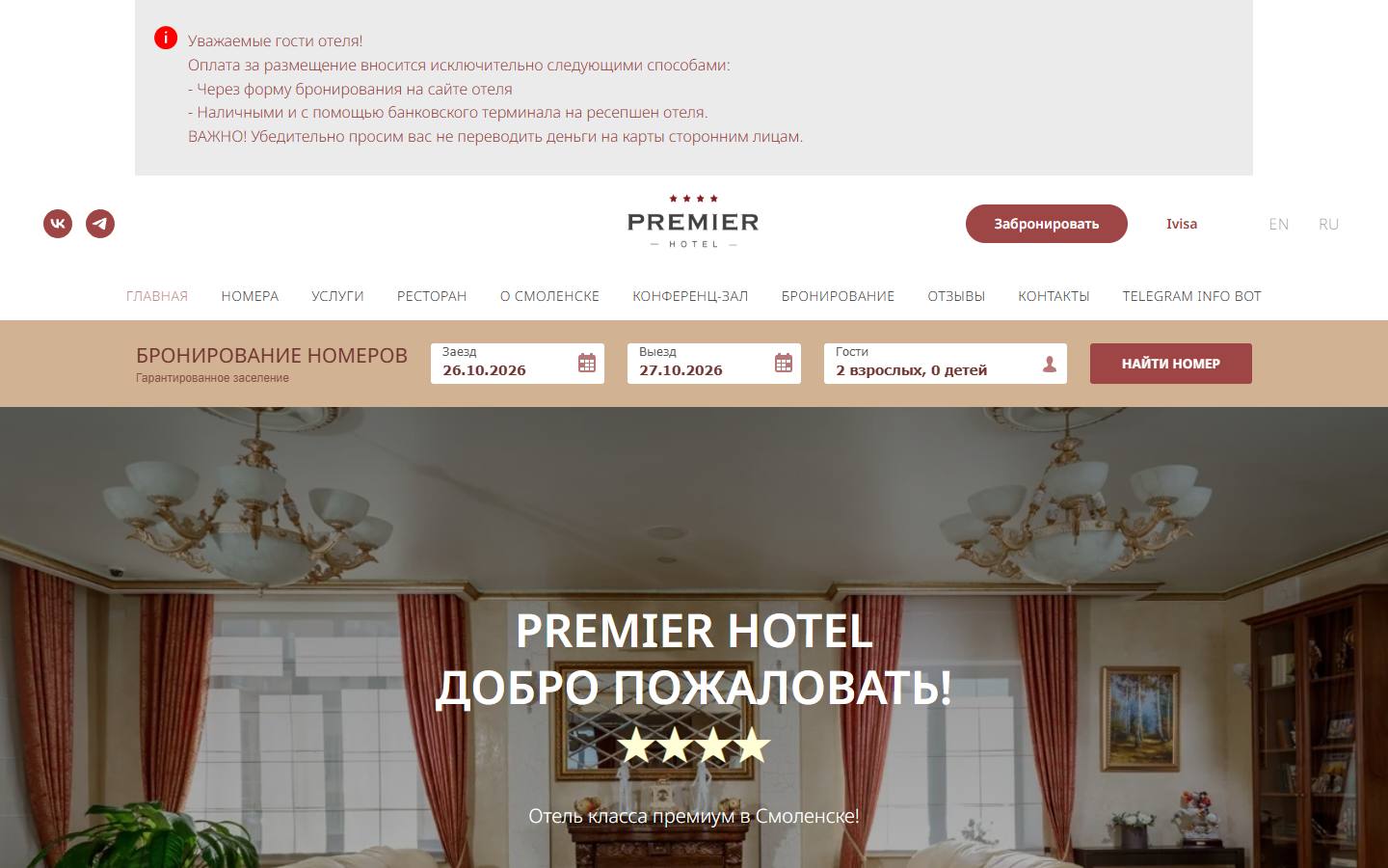 Главная страница сайта Премьер Отель (premier-smolensk.ru)