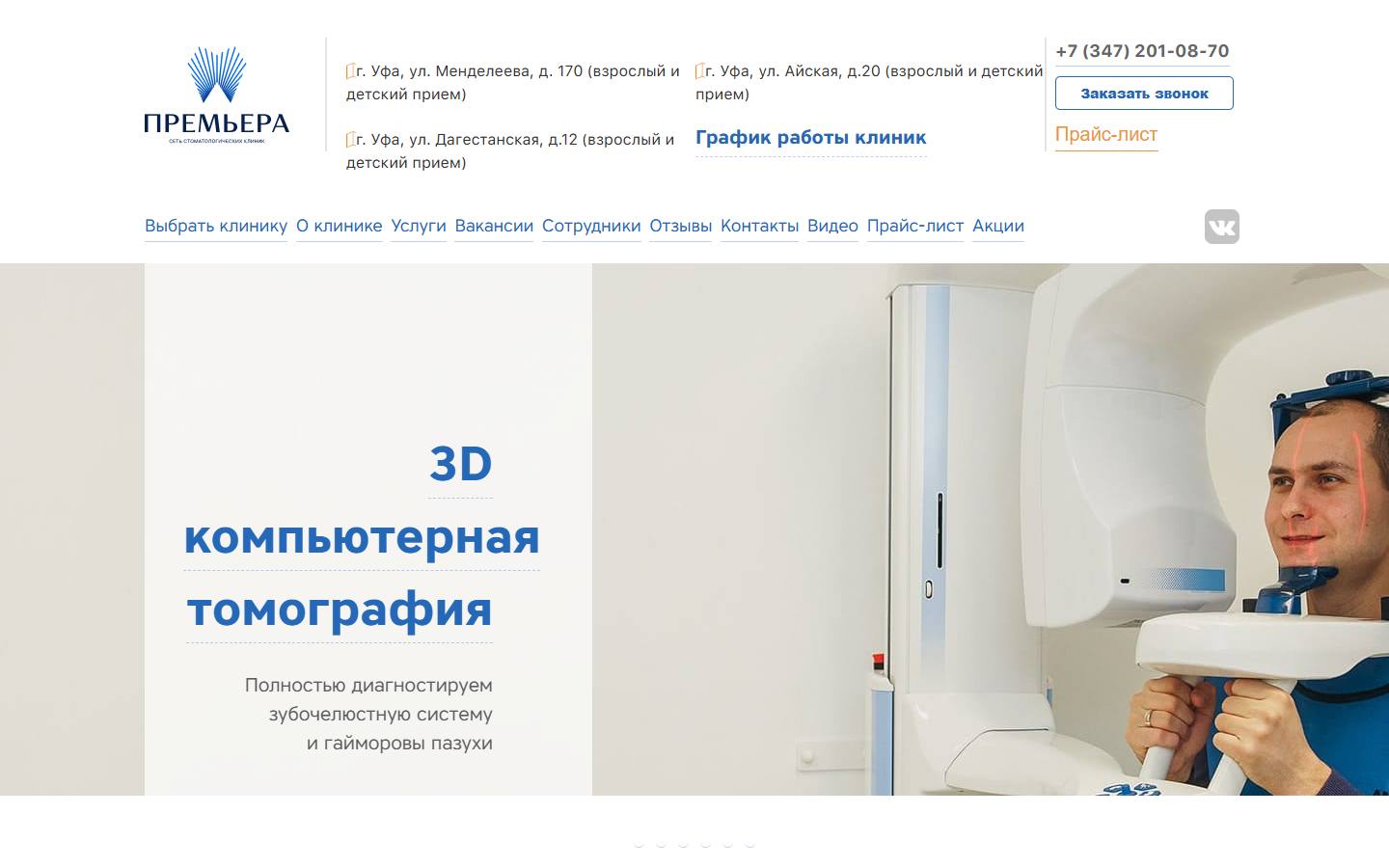 Главная страница сайта Премьера (premieradent.ru)