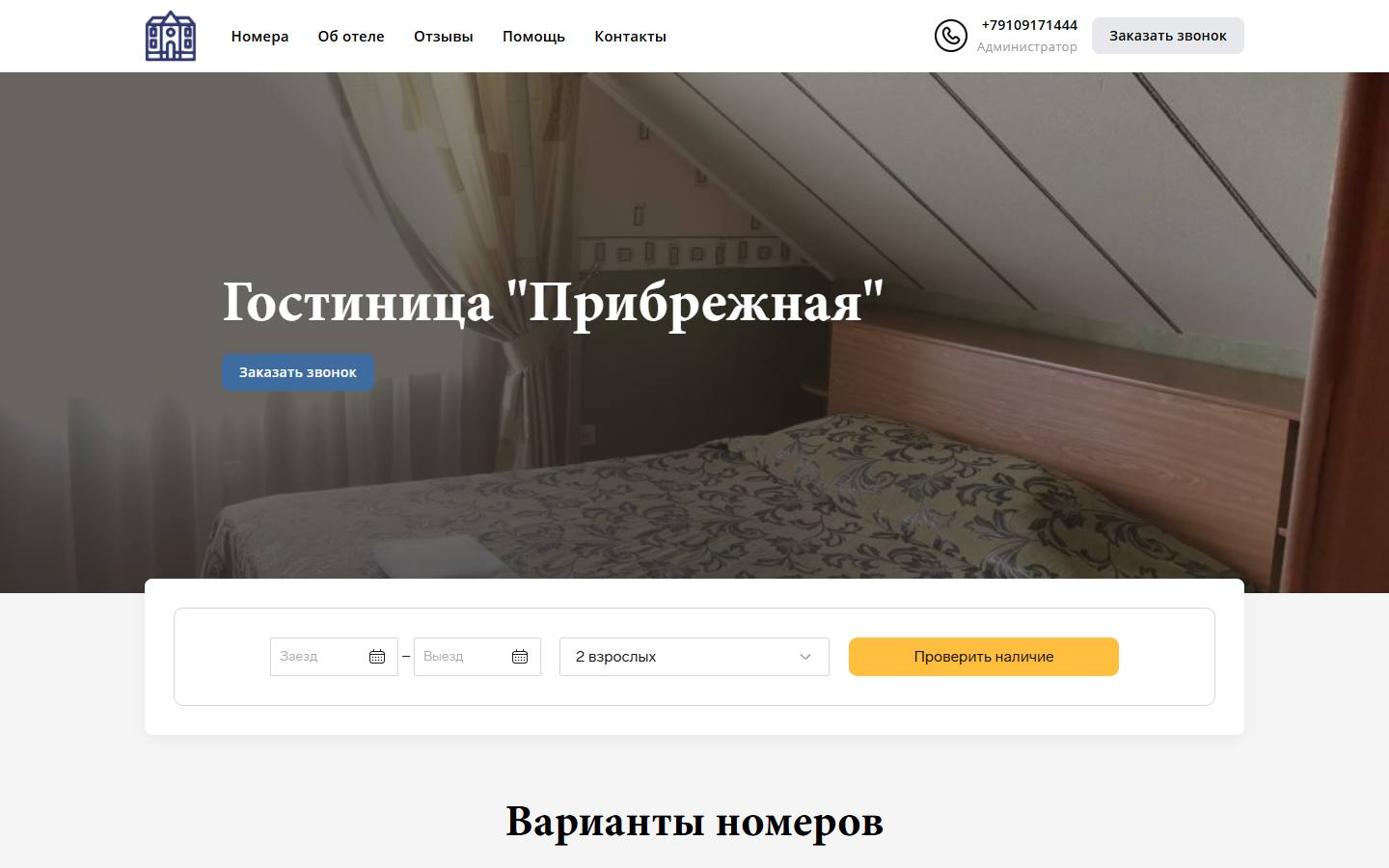 Главная страница сайта Прибрежная (pribrezhnaya-hotel.ru)
