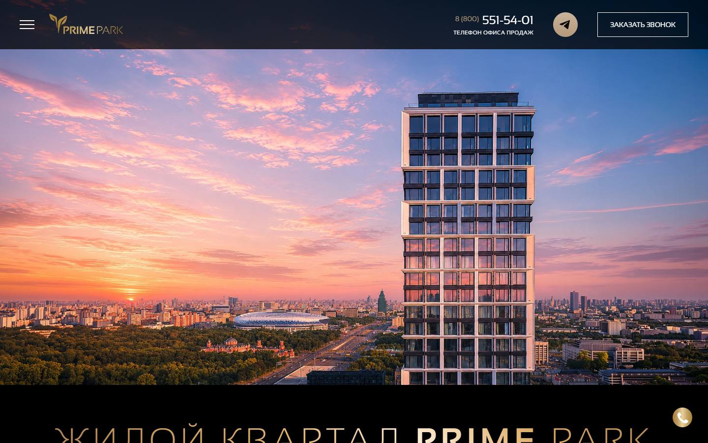 Главная страница сайта ЖК Prime Park (primepark.ru)