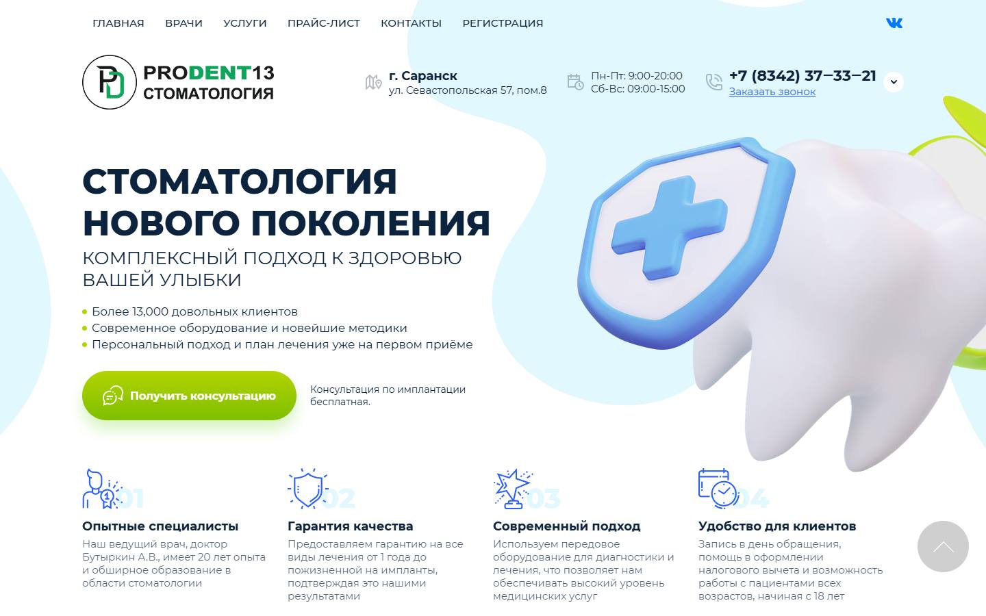 Главная страница сайта Продент13 (prodent13sar.ru)