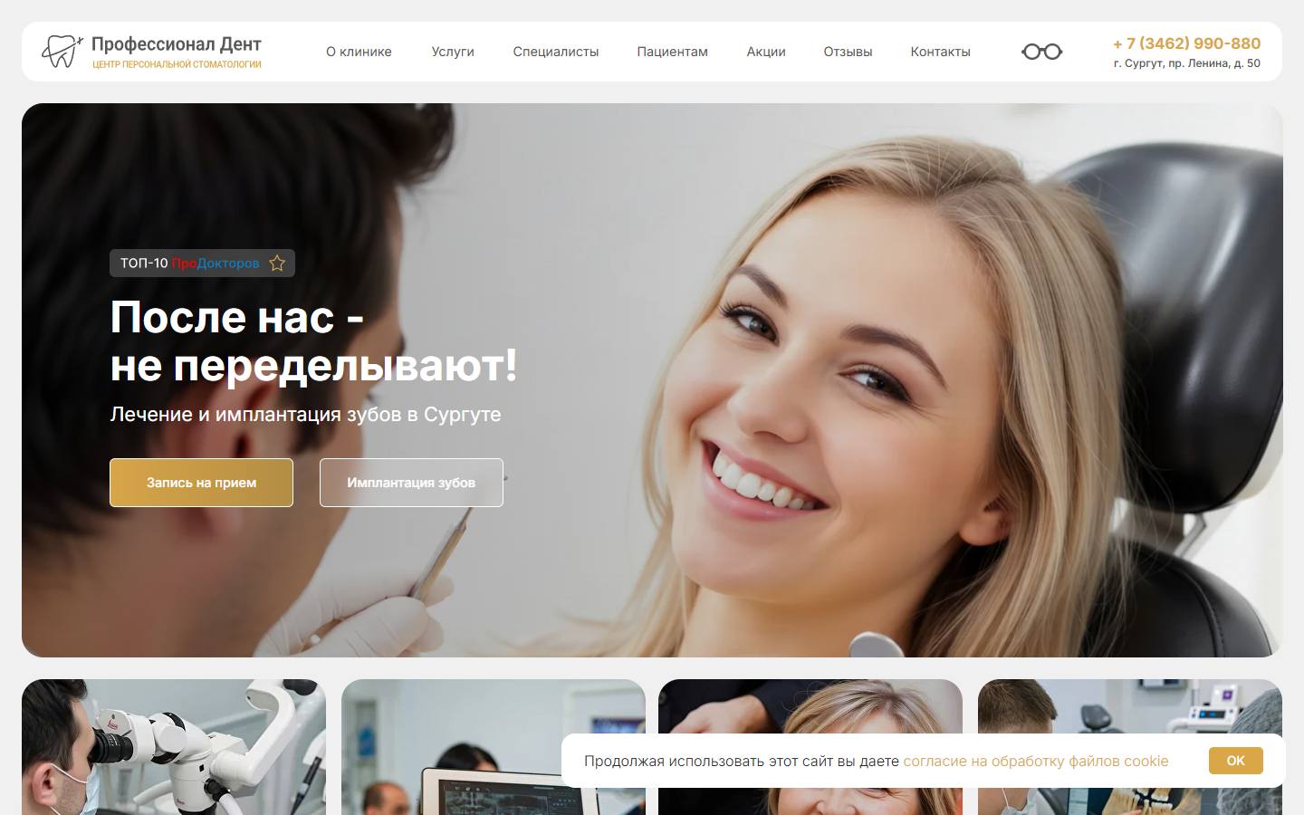 Главная страница сайта Профессионал Дент (profdent86.ru)
