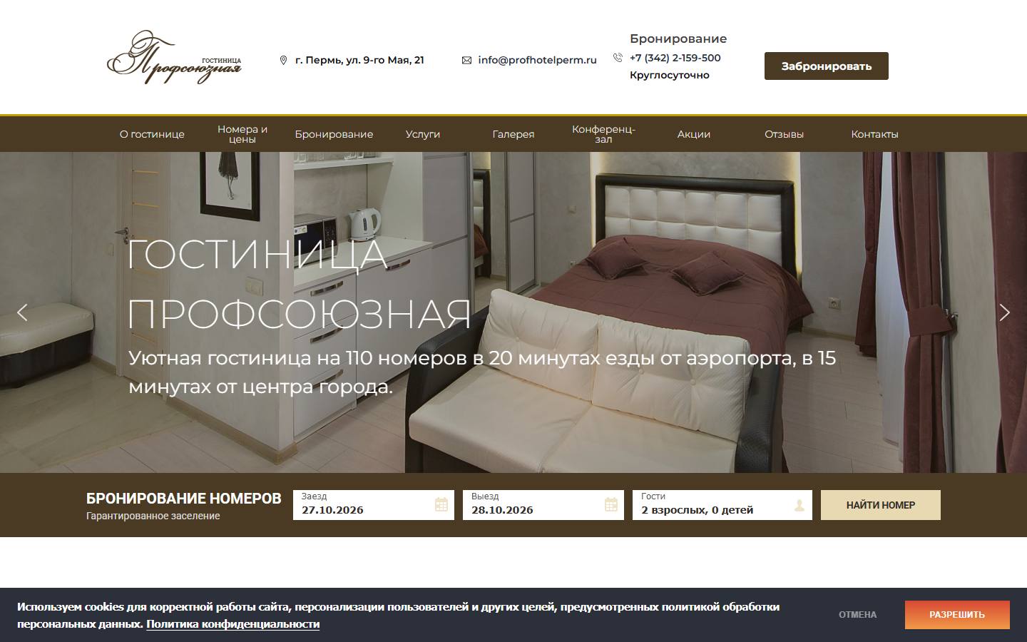 Главная страница сайта Профсоюзная (profhotelperm.ru)