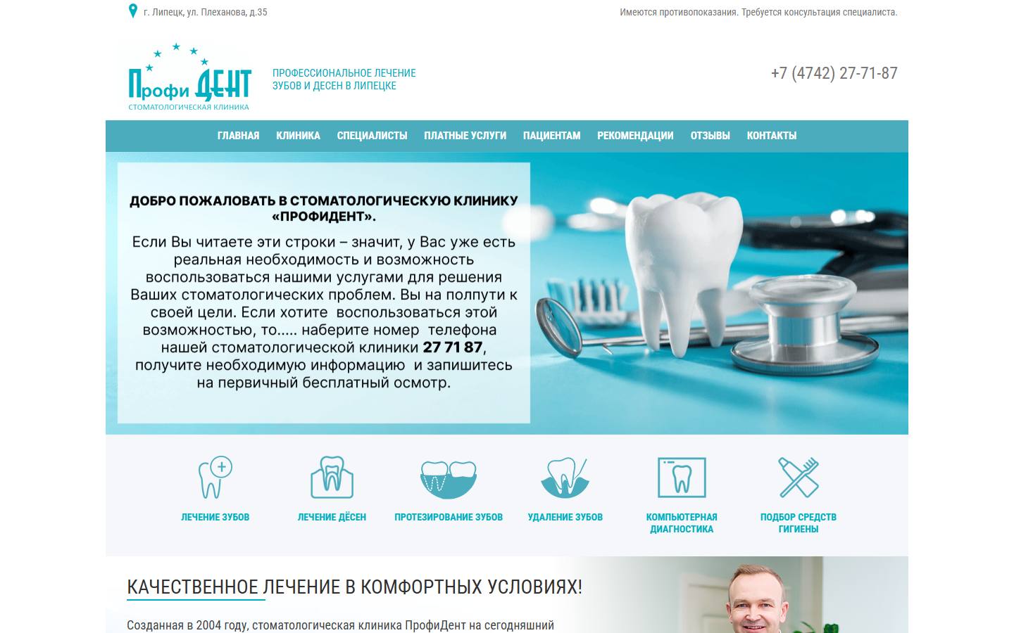 Главная страница сайта ПрофиДент (profident48.ru)