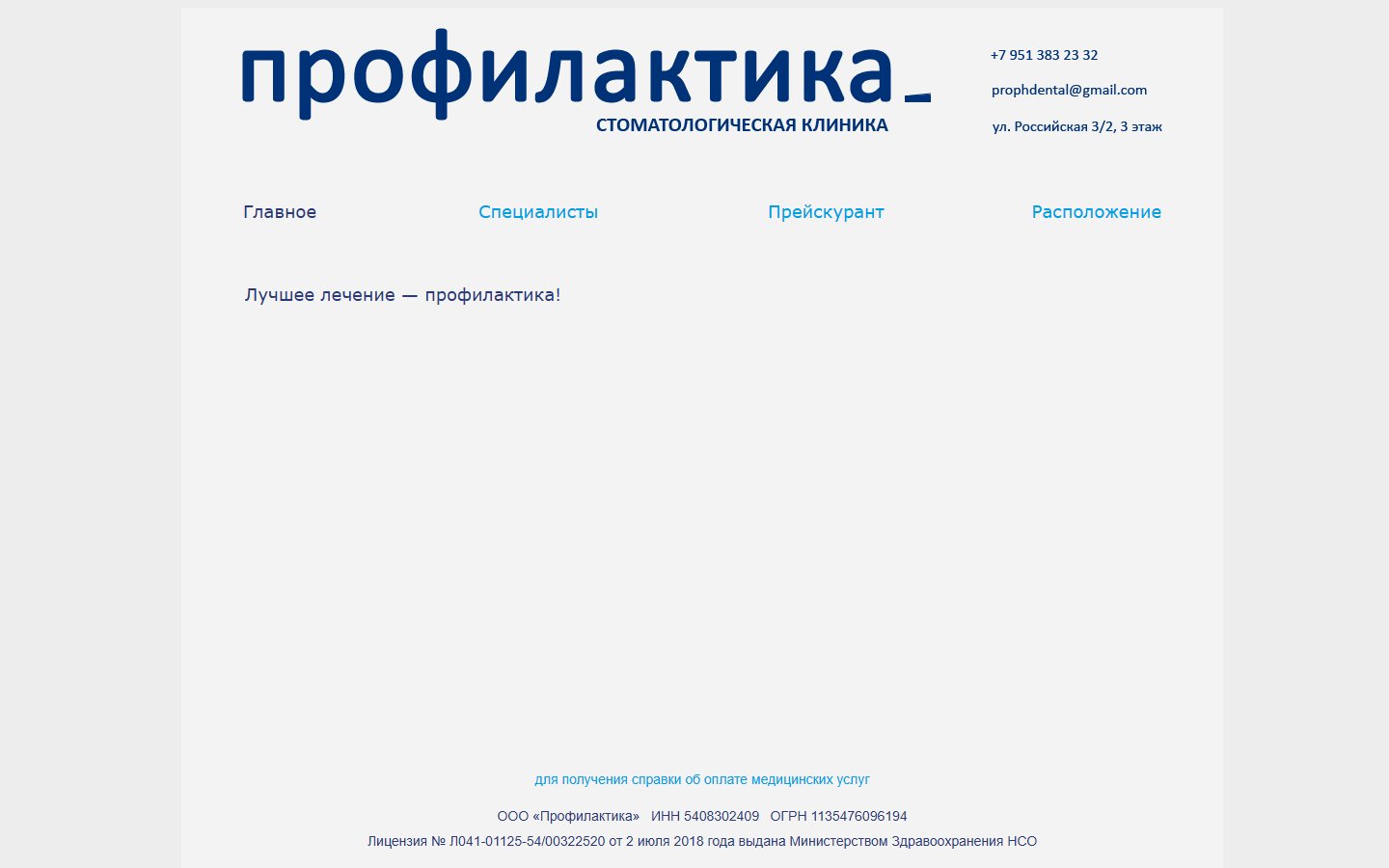 Главная страница сайта Профилактика (profilaktika-nsk.ru)