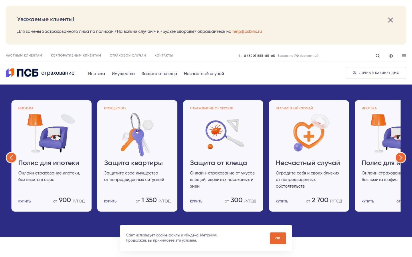 Главная страница сайта ПСБ Страхование (psbins.ru)