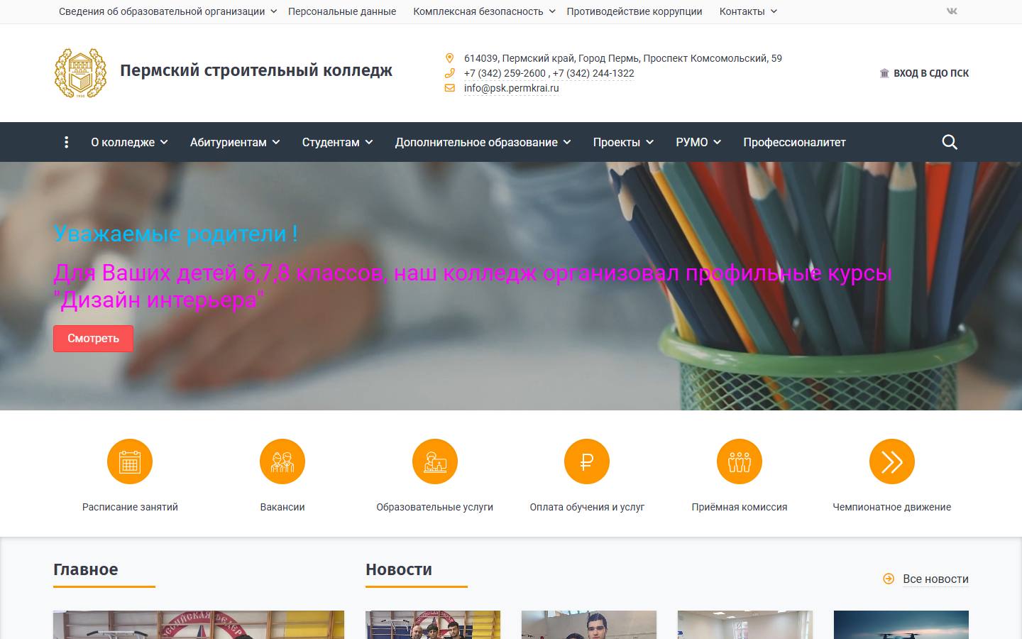 Главная страница сайта Пермский строительный колледж (psk.perm.ru)