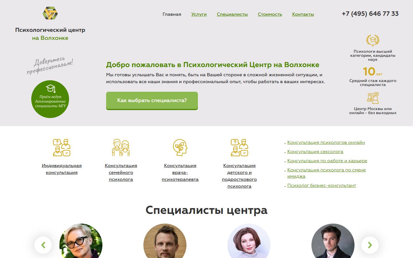 Главная страница сайта Психологический центр на Волхонке (psy-centre.ru)