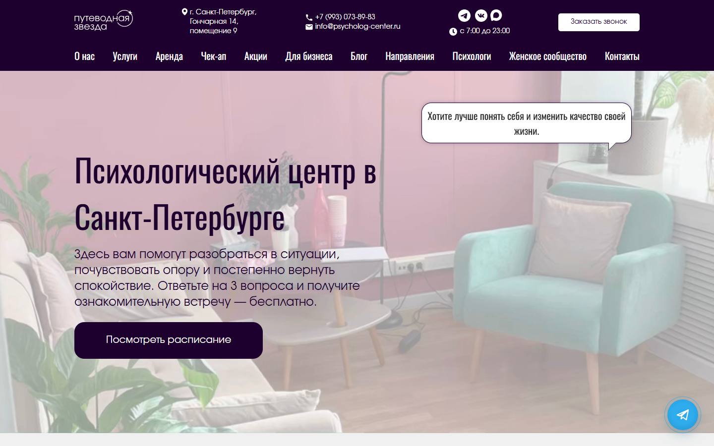 Главная страница сайта Путеводная звезда (psycholog-center.ru)
