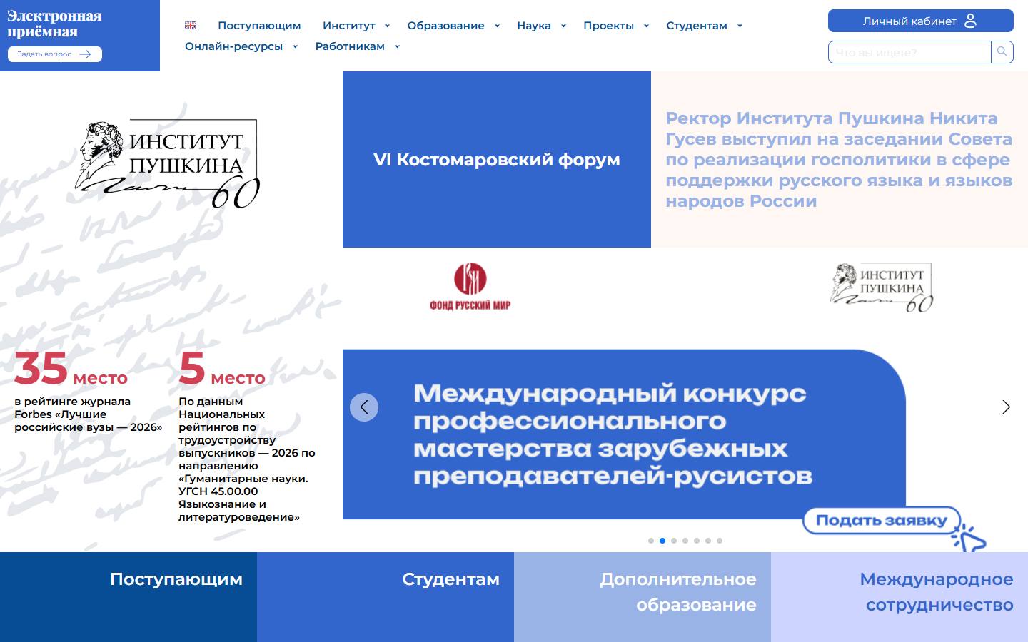 Главная страница сайта Институт Пушкина (pushkin.institute)