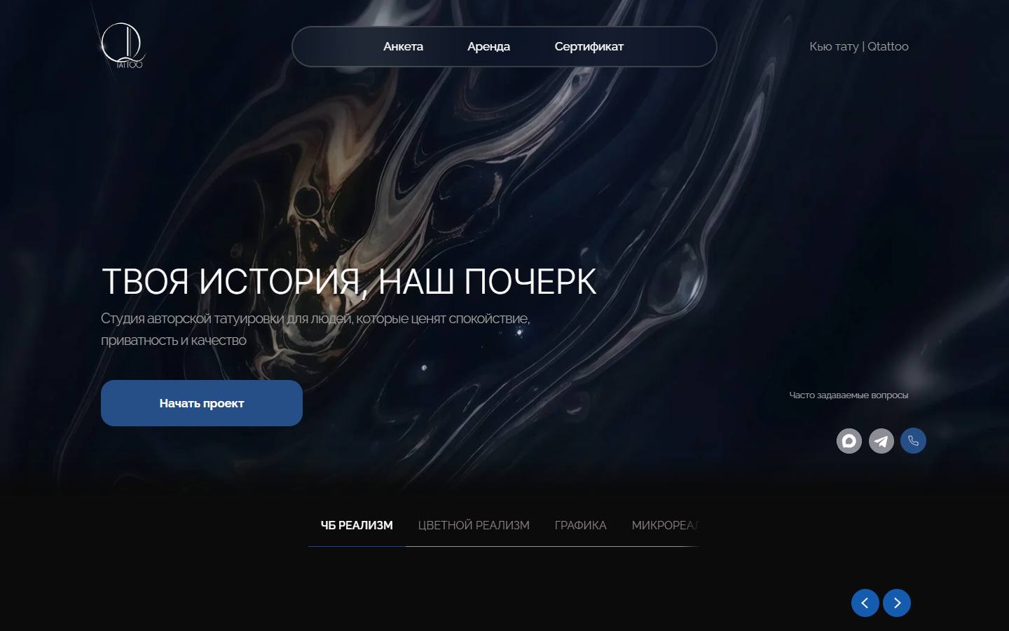 Главная страница сайта Кью тату (qtattoo.ru)