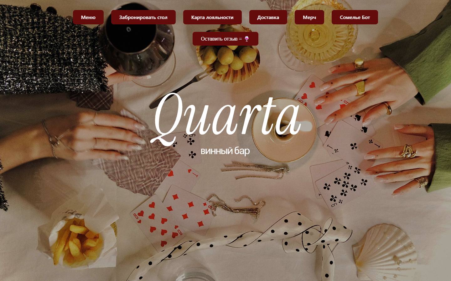 Главная страница сайта Кварта (quarta-bar.ru)