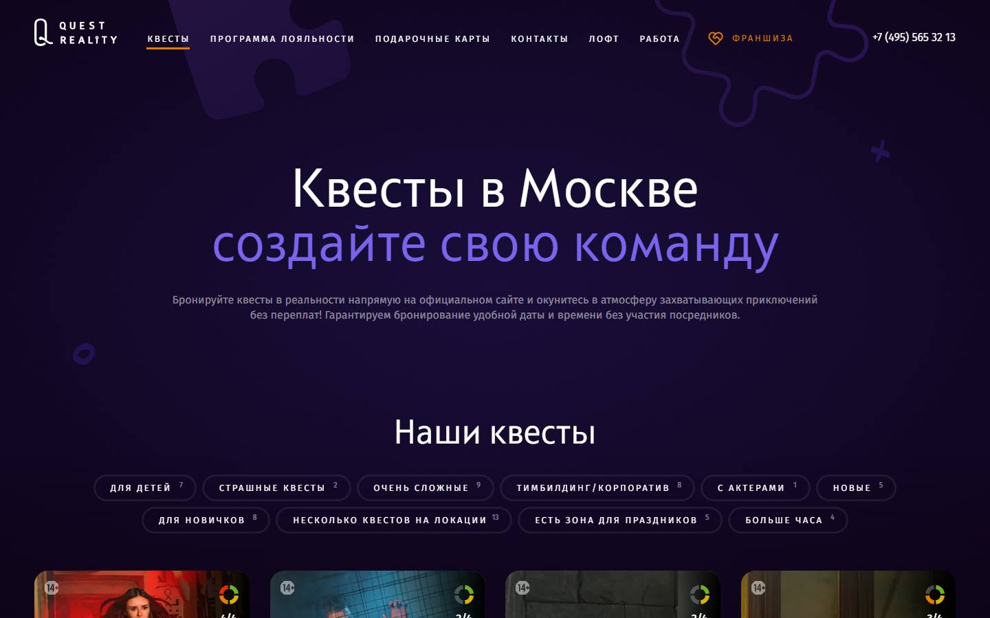 Главная страница сайта QuestReality (questreality.ru)