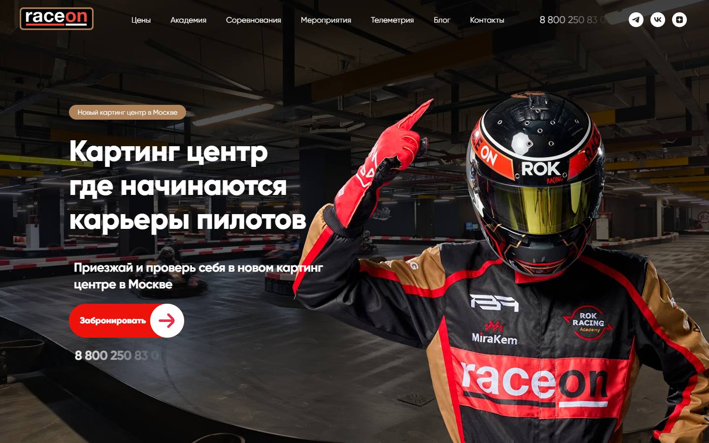 Главная страница сайта Race-On Картинг-центр (race-on.ru)