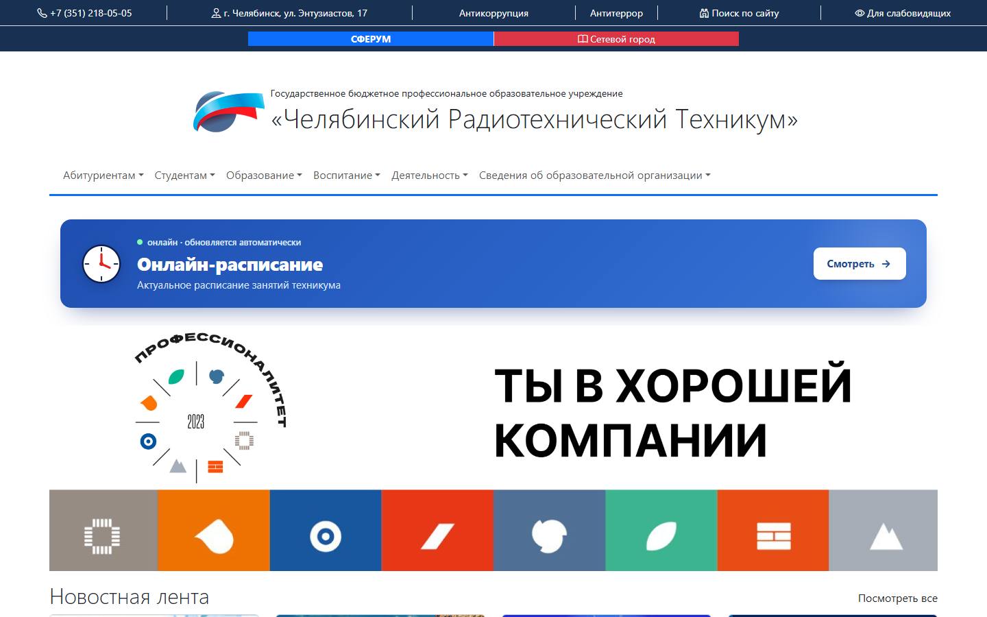 Главная страница сайта Челябинский радиотехнический техникум (radiotech.su)