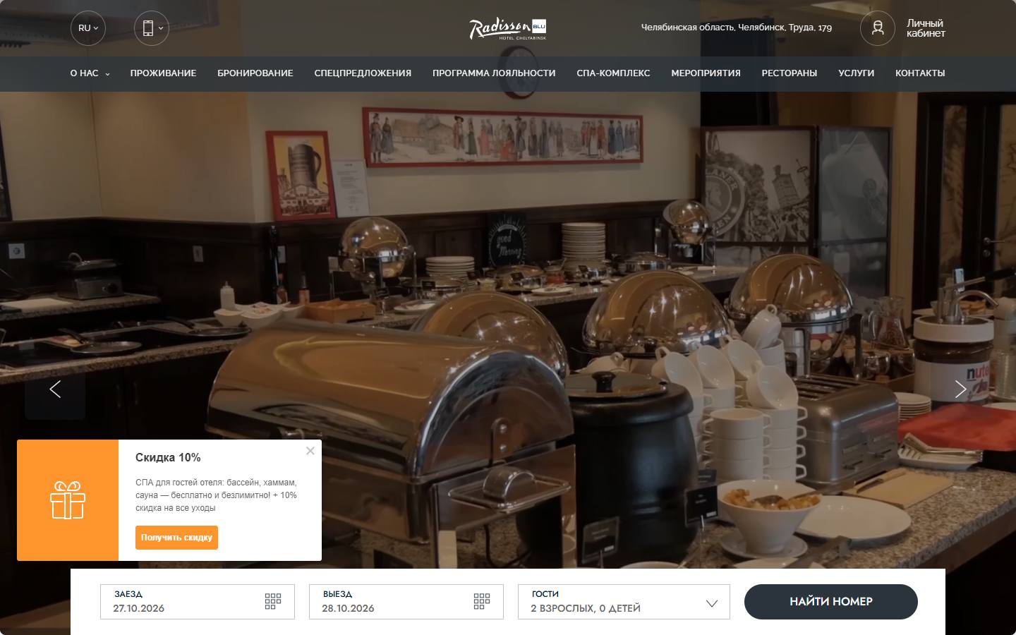 Главная страница сайта Radisson Blu Chelyabinsk (radissonbluchelyabinsk.com)
