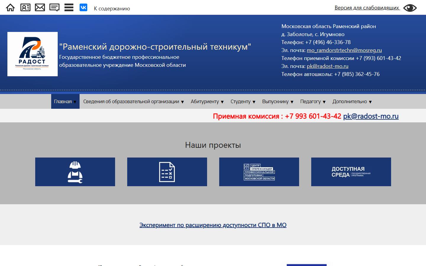 Главная страница сайта Раменский дорожно-строительный техникум (radost-mo.ru)