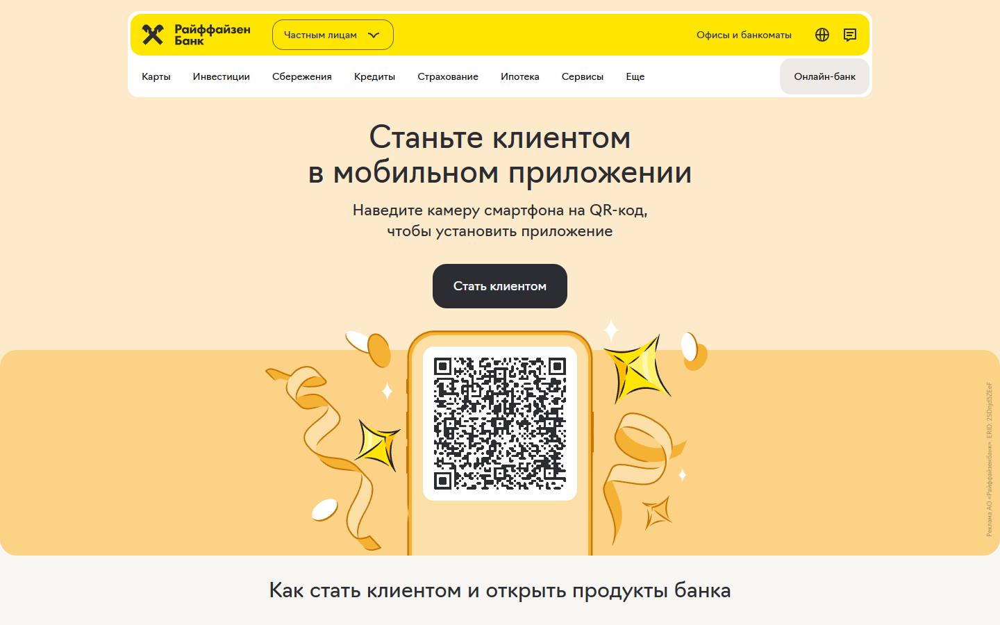Главная страница сайта Райффайзенбанк (raiffeisen.ru)