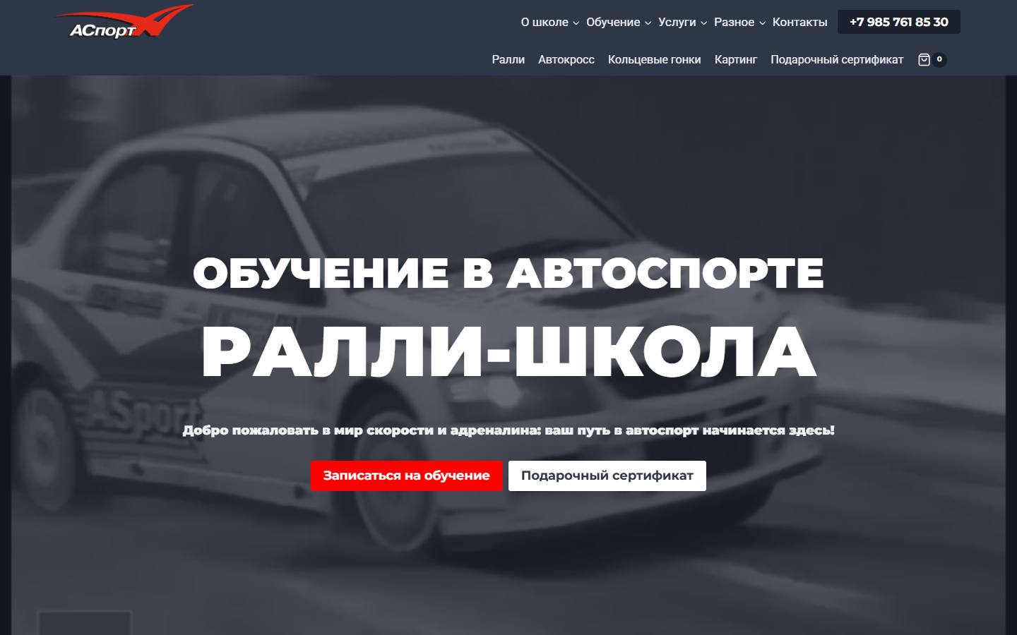 Главная страница сайта Ралли-школа Аспорт (rally-school.ru)