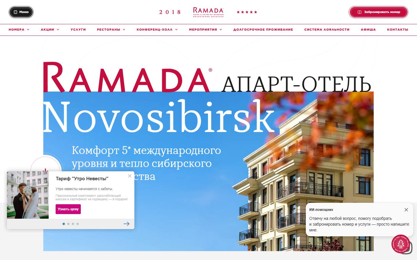 Главная страница сайта Рамада (ramadanovosibirsk.com)